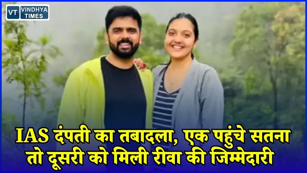 Rewa News: खंडवा के IAS दंपती का ट्रांसफर, डॉ. नागार्जुन गौड़ा सतना निगम कमिश्नर, सृष्टि देशमुख बनीं रीवा CEO