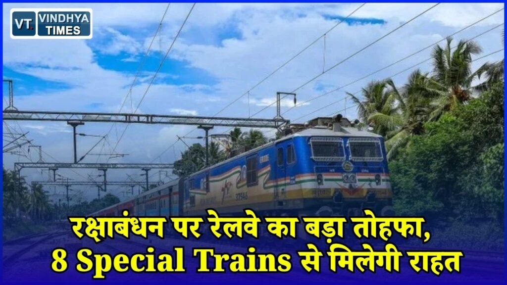 MP News: रक्षाबंधन पर यात्रियों को राहत, West Central Railway चलाएगा 8 स्पेशल ट्रेनें