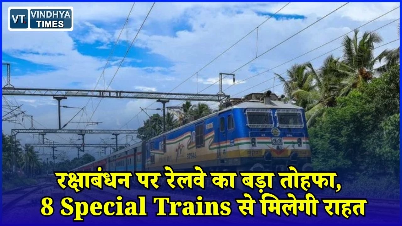 MP News: रक्षाबंधन पर यात्रियों को राहत, West Central Railway चलाएगा 8 स्पेशल ट्रेनें