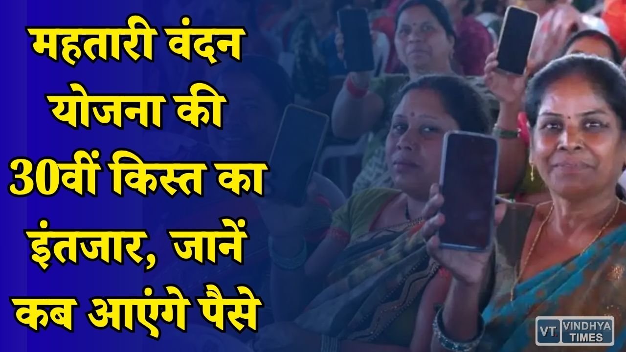 CG News: छत्तीसगढ़ की महिलाओं के लिए बड़ी खबर, महतारी वंदन योजना की 30वीं किस्त पर अपडेट