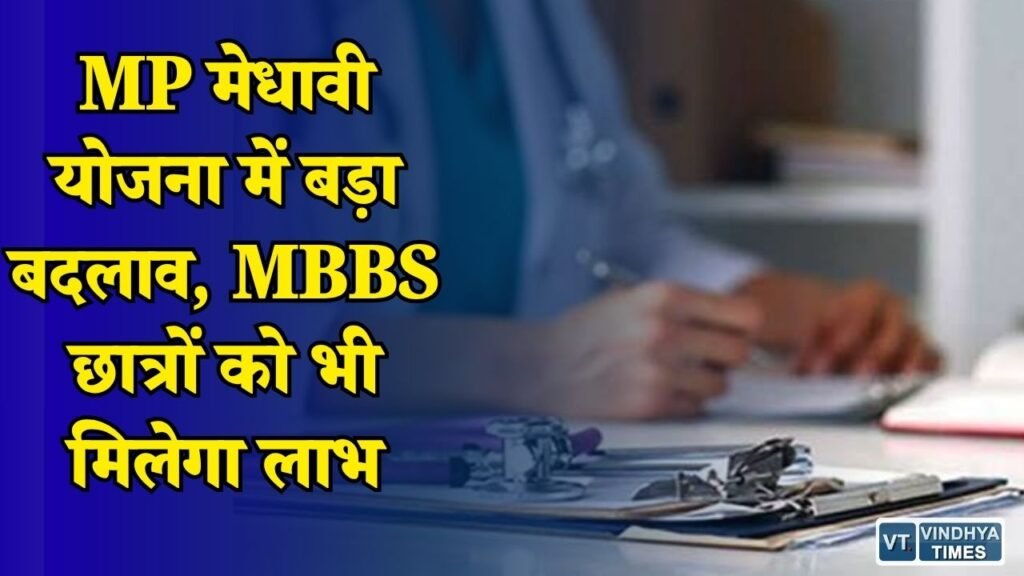MP News: मुख्यमंत्री मेधावी विद्यार्थी योजना में नई व्यवस्था, मेडिकल छात्रों की फीस का खर्च उठाएगी सरकार
