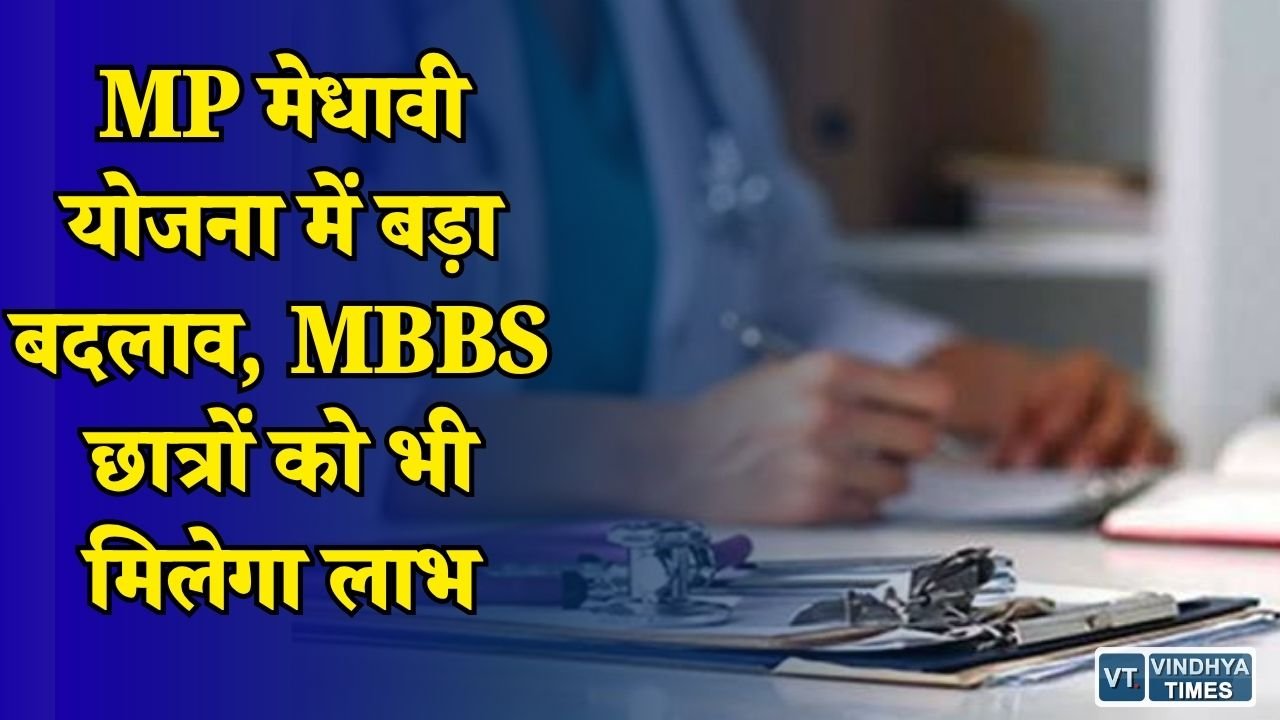 MP News: मुख्यमंत्री मेधावी विद्यार्थी योजना में नई व्यवस्था, मेडिकल छात्रों की फीस का खर्च उठाएगी सरकार