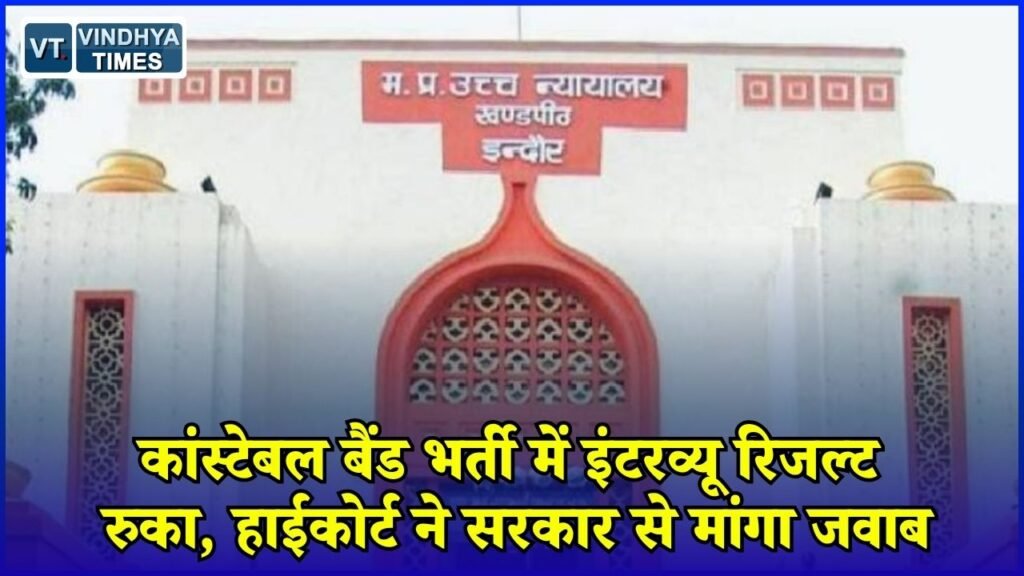 MP News: एमपी पुलिस भर्ती पर बड़ा अपडेट, कांस्टेबल बैंड इंटरव्यू रिजल्ट पर हाईकोर्ट की रोक