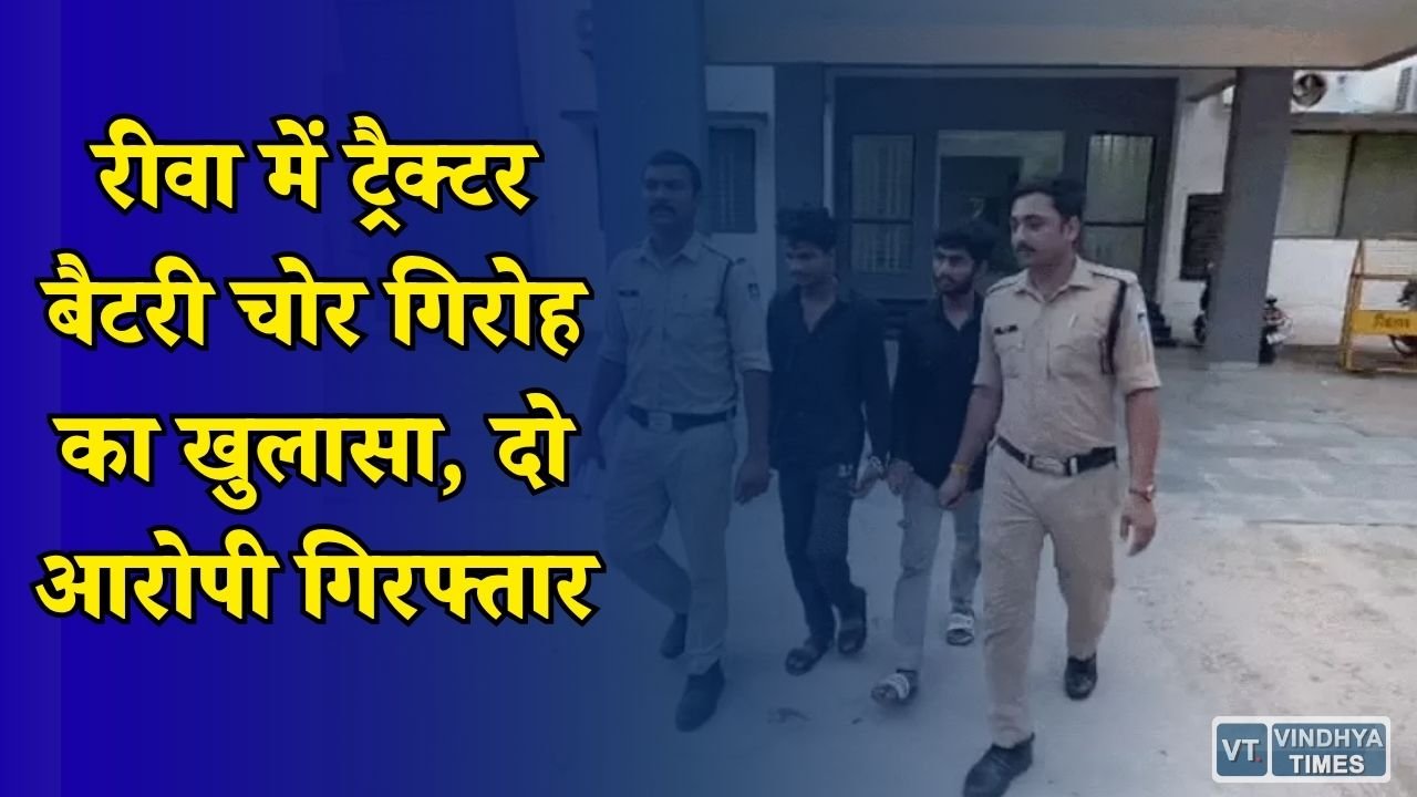 Rewa News: रीवा में ट्रैक्टर बैटरी चोर गिरोह का खुलासा, 25 वारदातों के बाद दो आरोपी गिरफ्तार