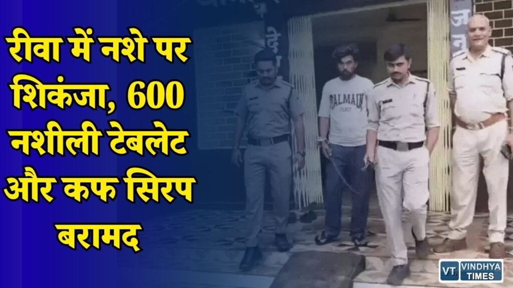 Rewa News: सेमरिया पुलिस की बड़ी कार्रवाई, नशीले पदार्थों की सप्लाई करने वाला आरोपी गिरफ्तार