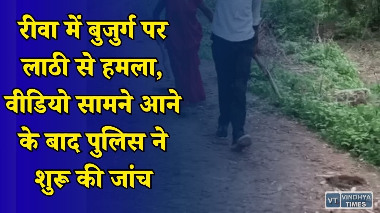 Rewa News: सगरा थाना क्षेत्र में 75 वर्षीय बुजुर्ग से मारपीट का आरोप, धमकी देने का वीडियो वायरल