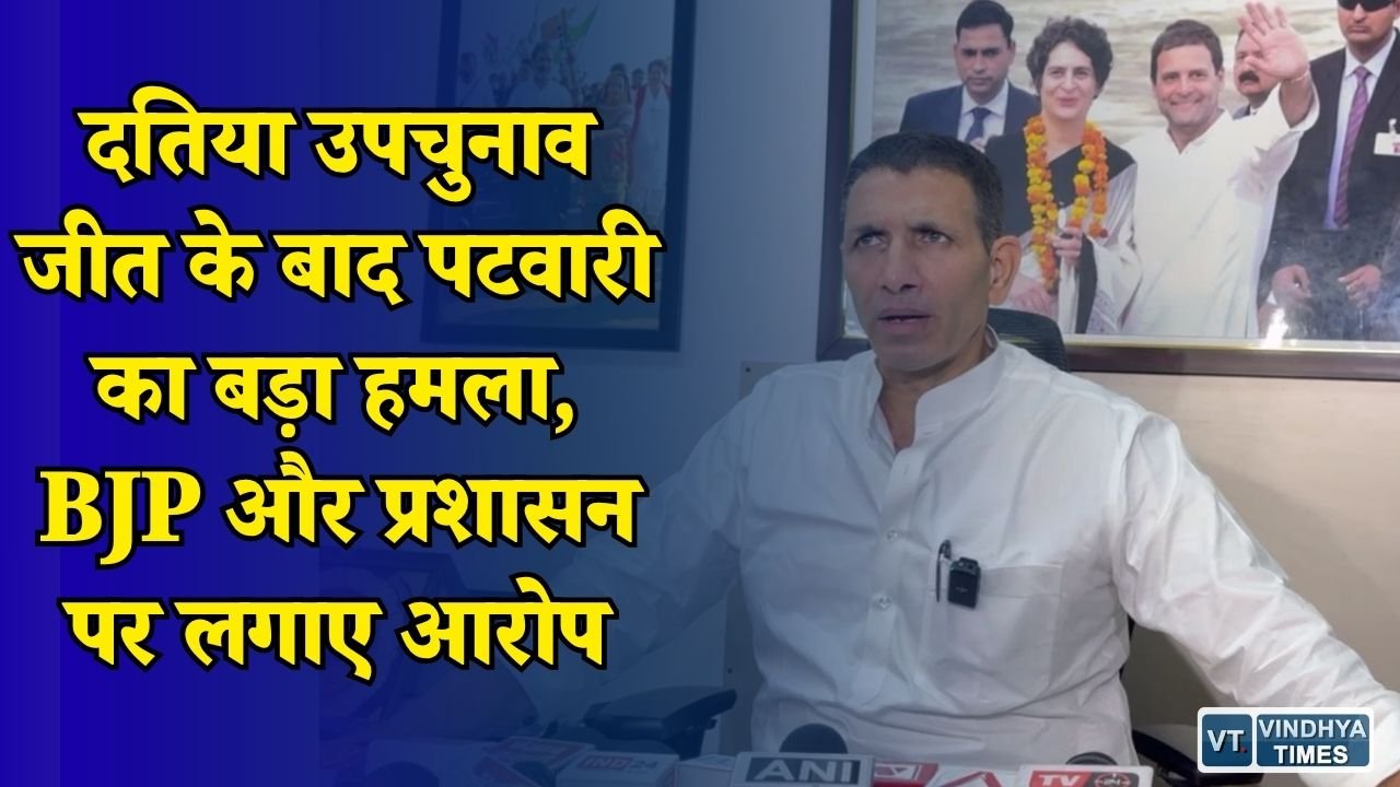 MP News: कांग्रेस जीत के बाद जीतू पटवारी का बयान, बोले जनता ने धनबल और दबाव की राजनीति को हराया