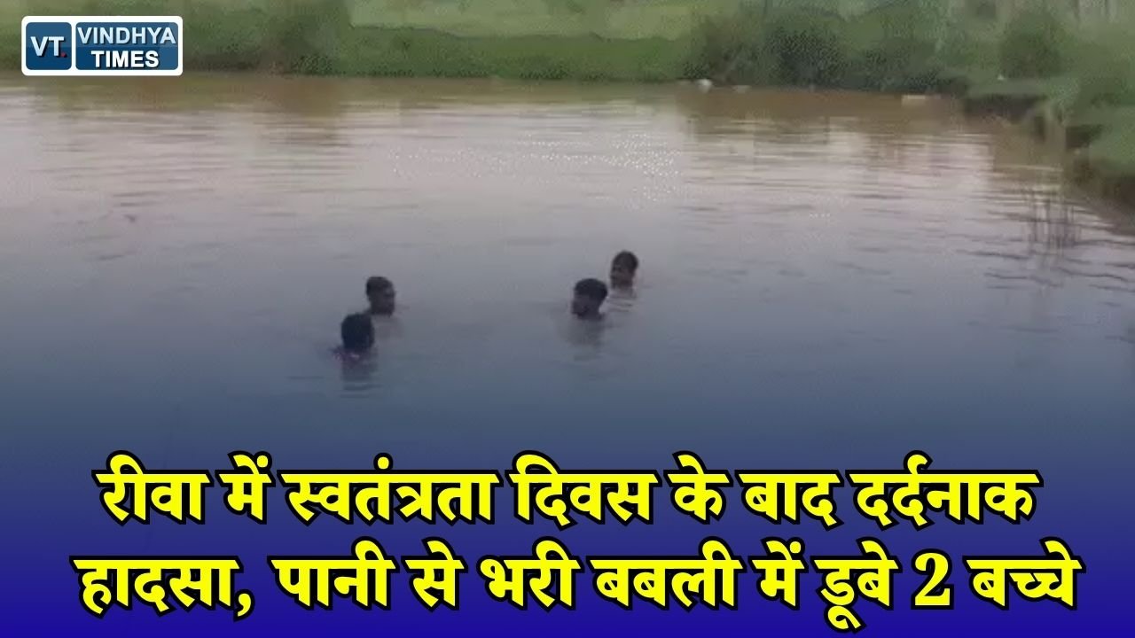 Rewa News: रीवा के गढ़ में खेल मैदान की बबली में डूबे दो बच्चे, इलाज के दौरान दोनों की मौत