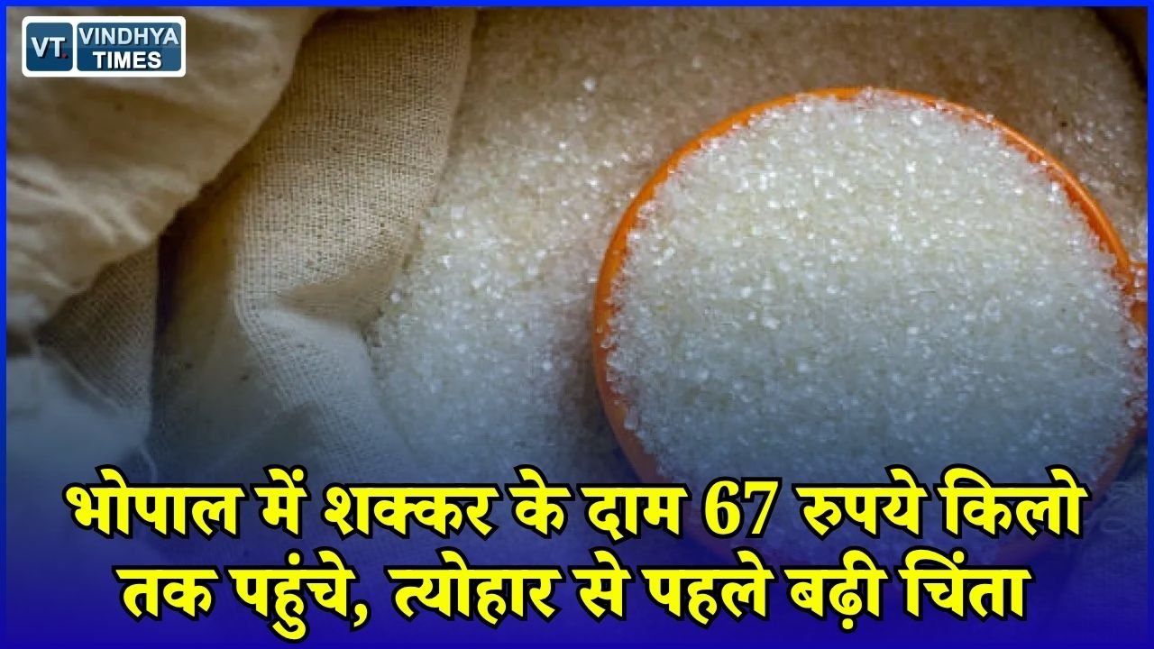 MP News: भोपाल में शक्कर के बढ़ते दाम से बढ़ी चिंता, व्यापारियों ने जमाखोरी और सट्टेबाजी पर उठाए सवाल