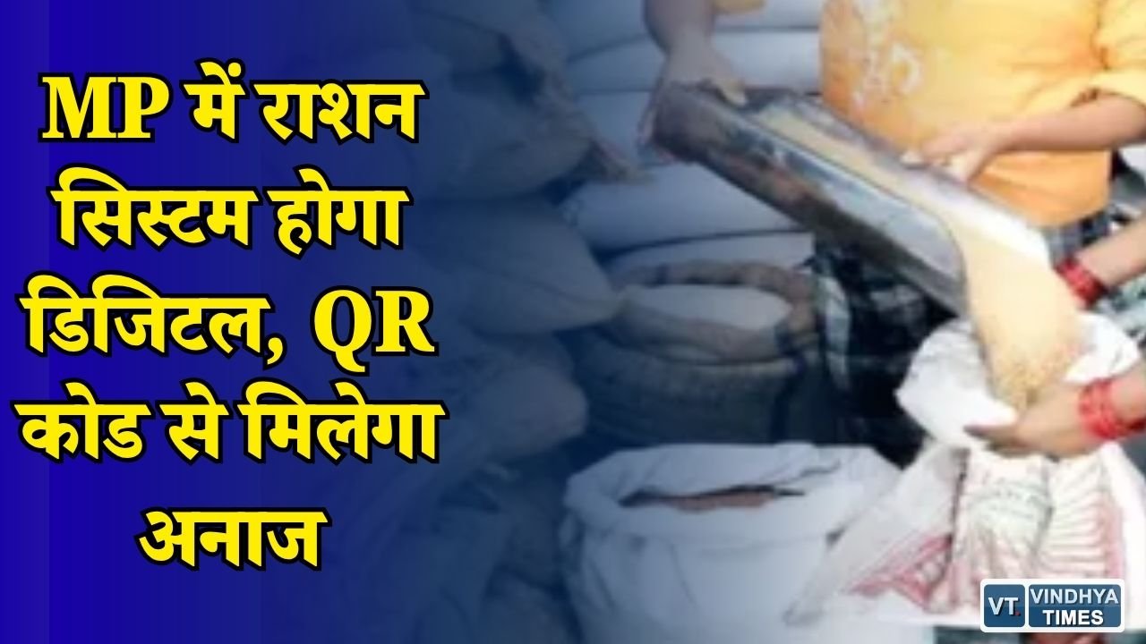 MP News: भोपाल-इंदौर से शुरू होगी डिजिटल राशन व्यवस्था, डिजिटल रुपये से मिलेगा PDS का लाभ