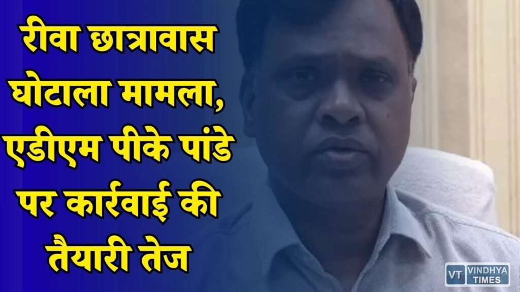 Rewa News: छात्रावास मरम्मत और खरीदी में अनियमितता के आरोप, कलेक्टर ने कमिश्नर को भेजा प्रस्ताव