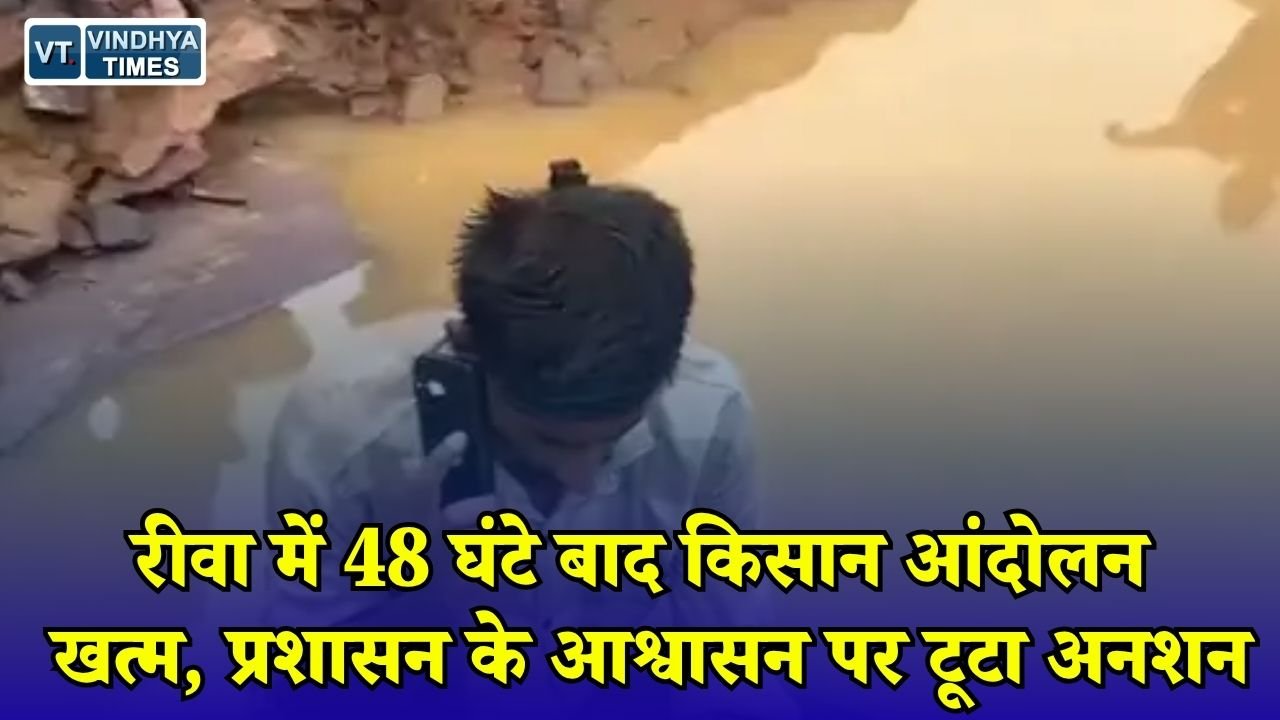 Rewa News: रीवा में हाईटेंशन टावर के विरोध में किसान का सत्याग्रह खत्म, देर रात मौके पर पहुंचे अधिकारी