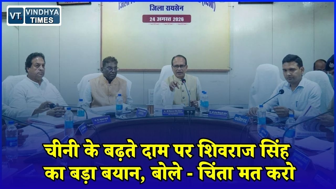 MP News: चीनी की कीमतों को लेकर बढ़ी चिंता, शिवराज सिंह चौहान ने दिया राहत का भरोसा