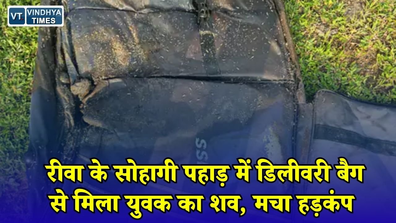 Rewa News: NH-30 पर डिलीवरी बैग में मिला युवक का शव, हत्या की आशंका से जांच में जुटी पुलिस