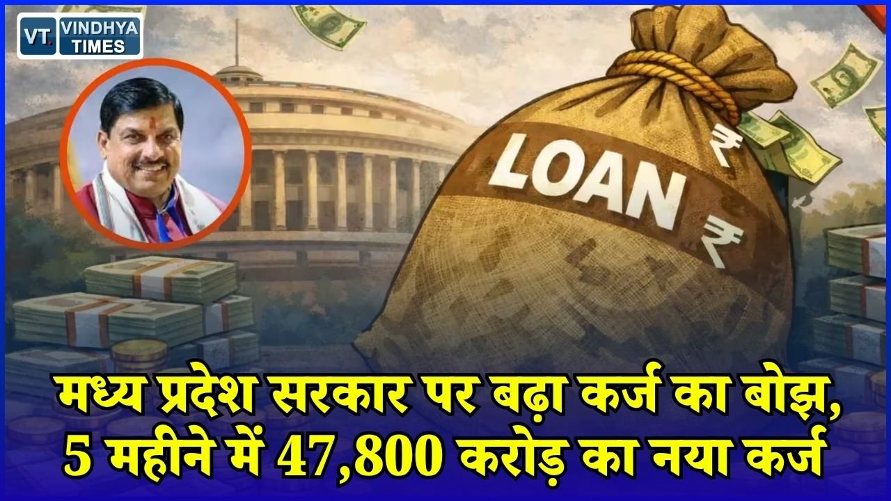 MP News: मोहन सरकार ने फिर लिया 2,400 करोड़ का कर्ज, 5 महीने में आंकड़ा 47,800 करोड़