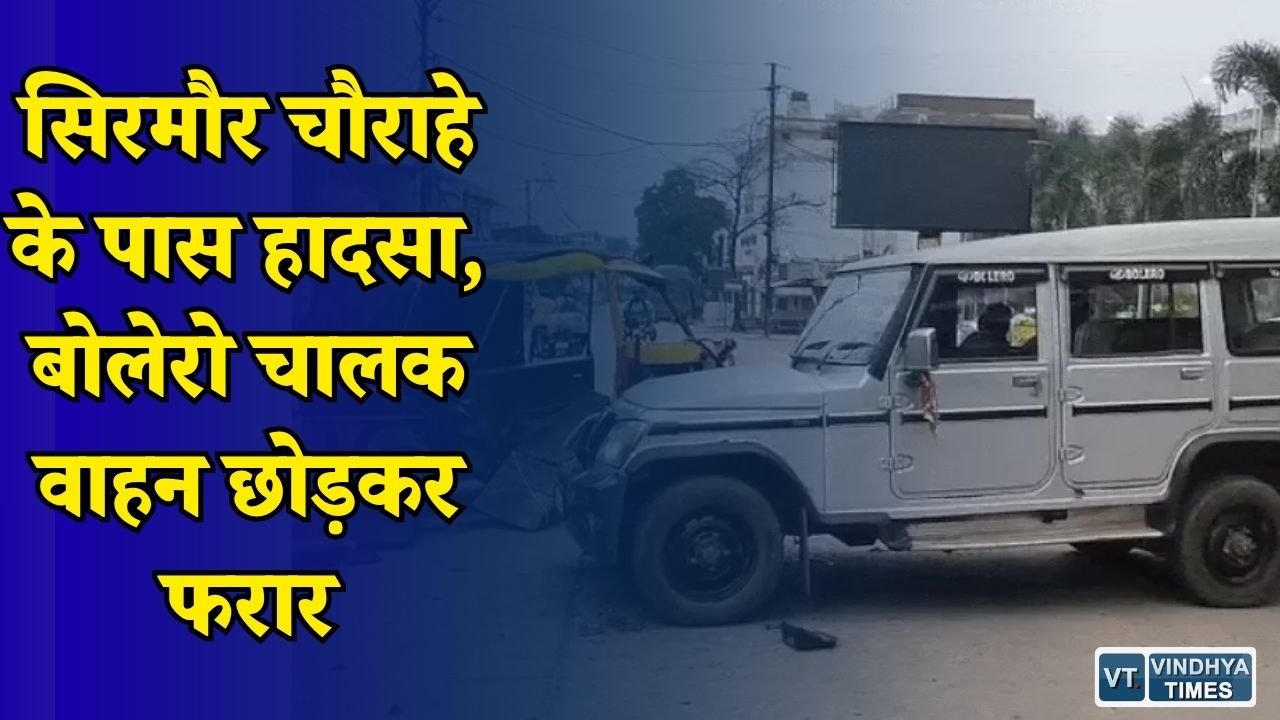 Rewa News: रीवा में तेज रफ्तार बोलेरो का कहर, ऑटो चालक गंभीर घायल