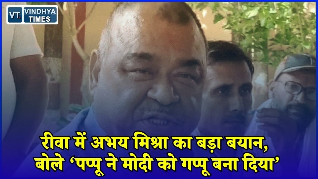 Rewa News: रीवा में अभय मिश्रा का BJP पर हमला, महंगाई और जलभराव को लेकर सरकार पर साधा निशाना