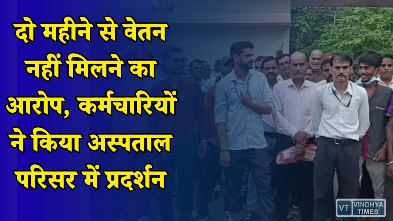 Rewa News: रीवा संजय गांधी अस्पताल में आउटसोर्स कर्मचारियों की हड़ताल, वेतन भुगतान की मांग