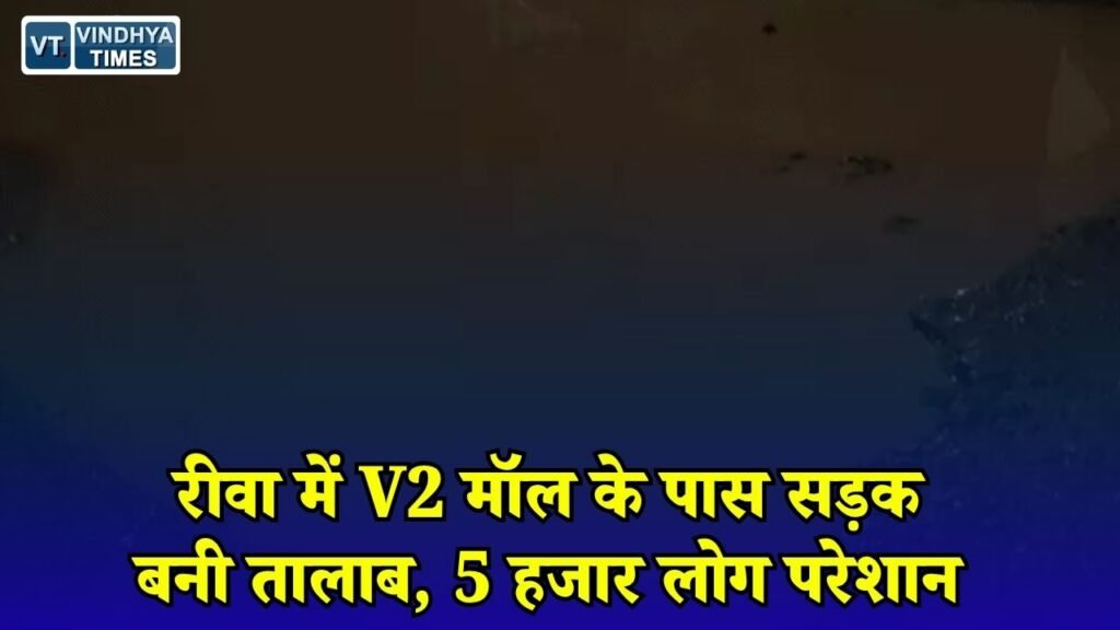 Rewa News: रीवा वार्ड 16 में सड़क पर जलभराव और गड्ढों का कहर, हादसे के खतरे के बीच आवाजाही