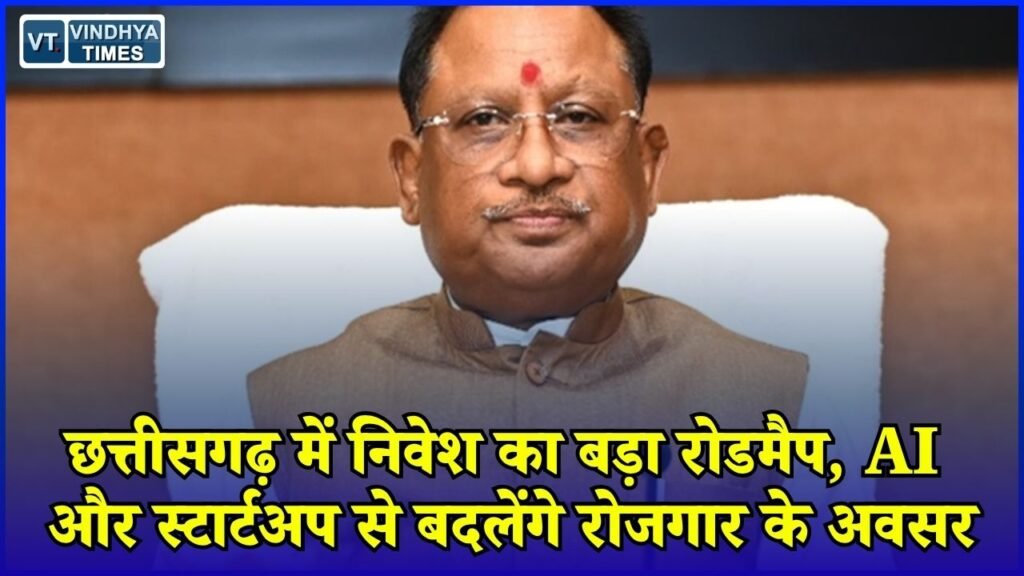CG News: CM साय का बड़ा विजन, खनिज से आगे AI, ग्रीन एनर्जी और आधुनिक उद्योगों पर जोर