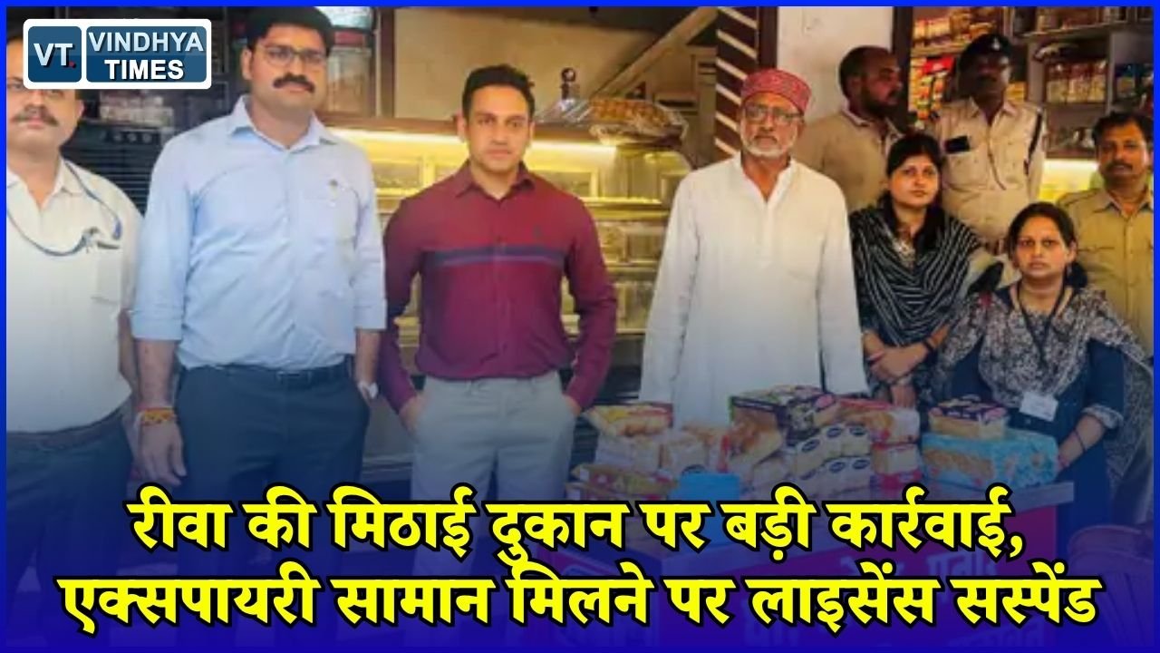 Rewa News: रीवा में बृजवासी मिष्ठान भंडार पर खाद्य विभाग की कार्रवाई, एक्सपायरी सामान मिलने पर लाइसेंस निलंबित