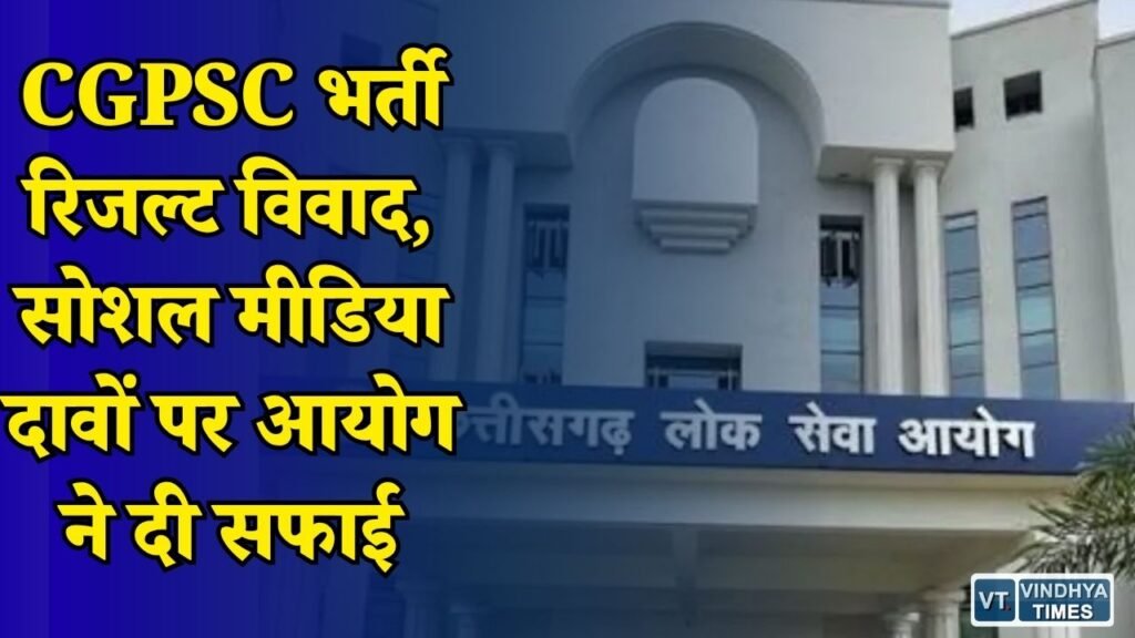 CG News: CGPSC SI रिजल्ट विवाद पर आयोग का बड़ा जवाब, वायरल नामों की सच्चाई आई सामने