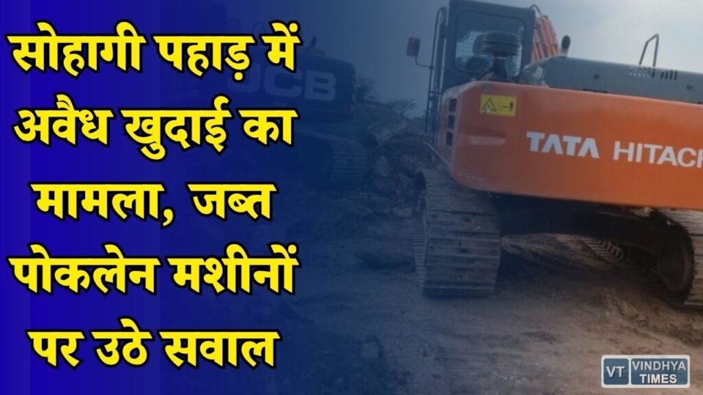 Rewa News: एबी इन्फ्रा पर बिना अनुमति काम करने का आरोप, वन विभाग की कार्रवाई बनी चर्चा का विषय