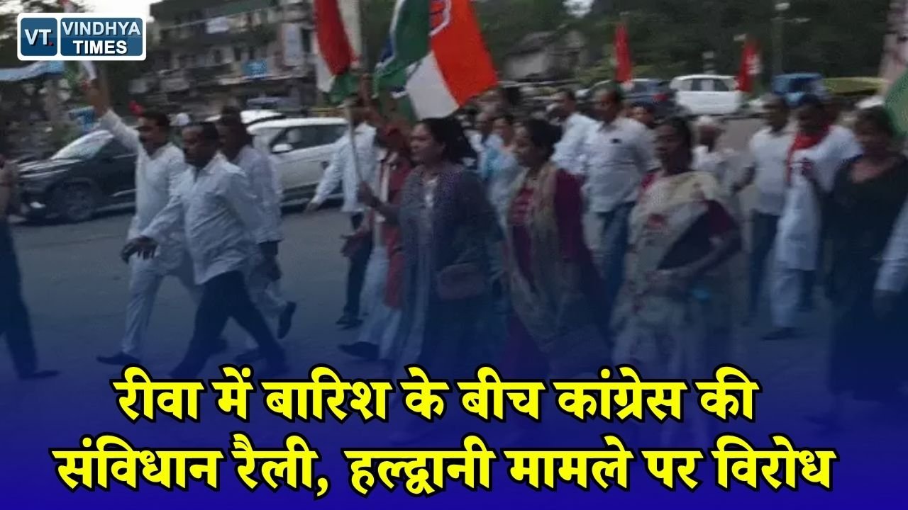 Rewa News: रीवा में संविधान की पुस्तक लेकर सड़क पर उतरे कांग्रेसी, हल्द्वानी की घटना के खिलाफ प्रदर्शन
