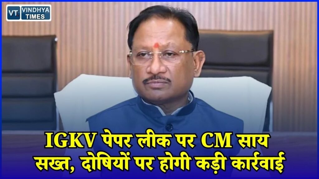 CG News: इंदिरा गांधी कृषि विश्वविद्यालय पेपर लीक मामले में CM साय का बड़ा बयान, जांच में दोषी नहीं बचेंगे