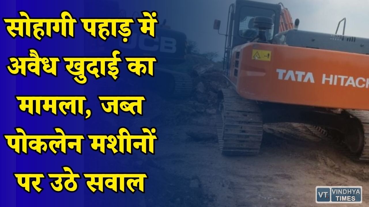 Rewa News: एबी इन्फ्रा पर बिना अनुमति काम करने का आरोप, वन विभाग की कार्रवाई बनी चर्चा का विषय