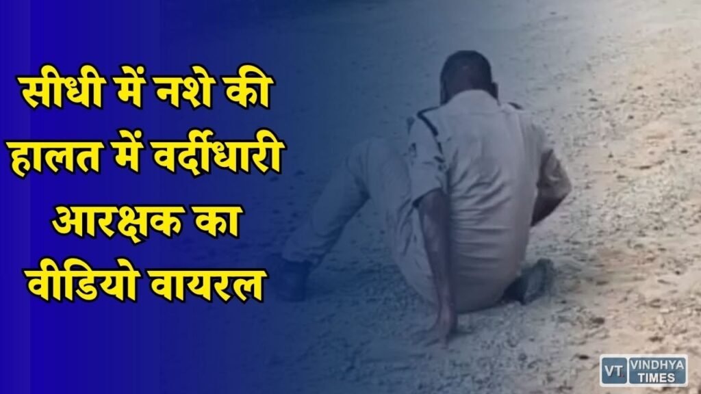 Sidhi News: नशे से दूरी अभियान के बीच पुलिसकर्मी का वीडियो आया सामने, जांच के बाद होगी कार्रवाई
