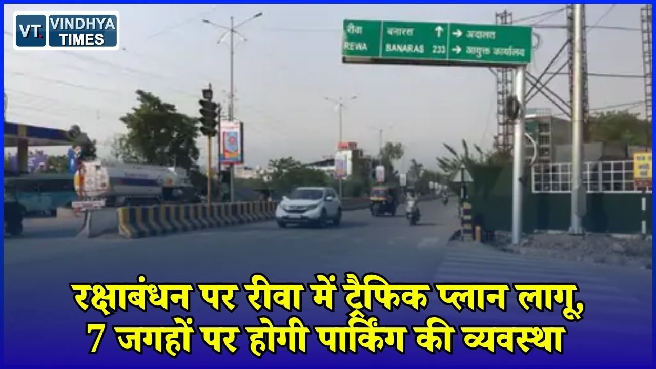 Rewa News: रक्षाबंधन पर रीवा में ट्रैफिक पुलिस का खास इंतजाम, ऑटो-ई-रिक्शा के लिए तय किए गए रूट