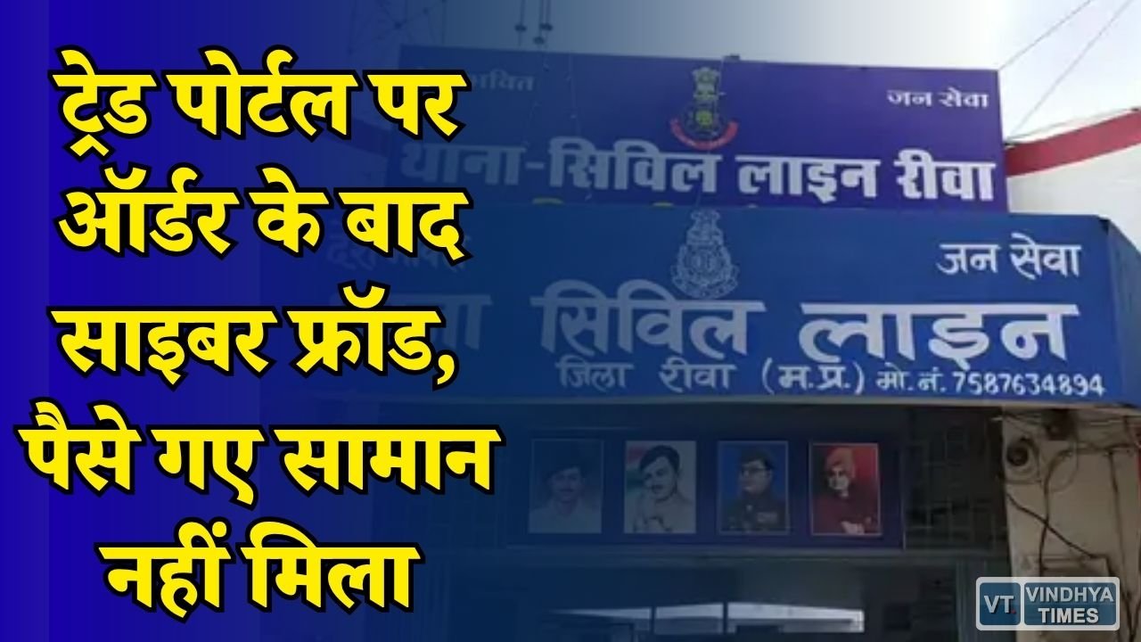Rewa News: ऑनलाइन तेल ऑर्डर करना पड़ा महंगा, व्यापारी से 20 हजार की ठगी