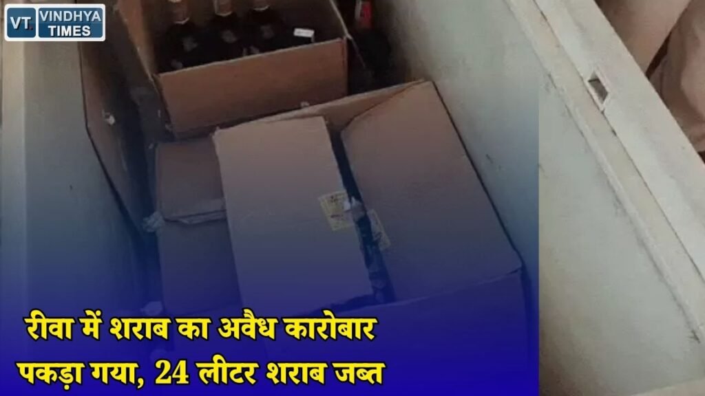 Rewa News: रीवा पुलिस की बड़ी कार्रवाई, कोल्ड्रिंक दुकान की आड़ में बिक रही अवैध शराब पकड़ी गई