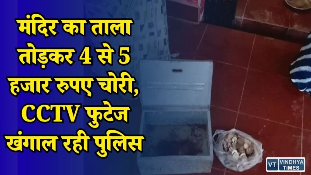 Rewa News: 70 साल पुराने दुर्गा मंदिर में चोरी, दानपेटी तोड़कर नकदी ले गए चोर