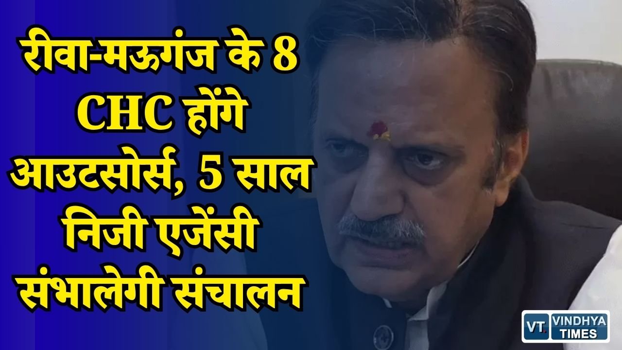 Rewa News: रीवा-मऊगंज के 8 सरकारी अस्पतालों का बदलेगा सिस्टम, निजी एजेंसी को मिलेगी 5 साल की जिम्मेदारी