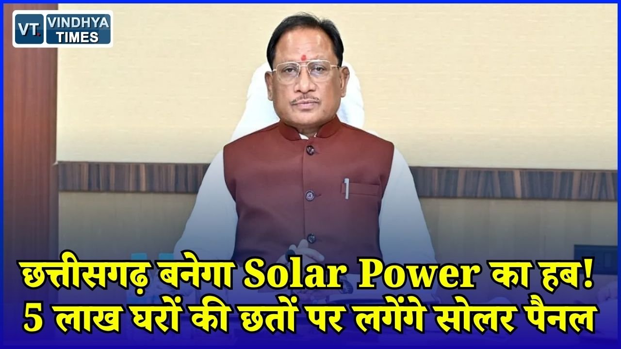 CG News: छत्तीसगढ़ में सौर ऊर्जा को मिलेगी नई रफ्तार, मार्च 2027 तक 5 लाख घर होंगे Solar से रोशन