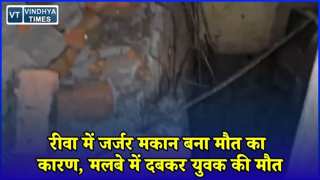 Rewa News: रीवा में जर्जर मकान का छज्जा और सीढ़ी गिरी, 22 साल के युवक समीर खान की मौत