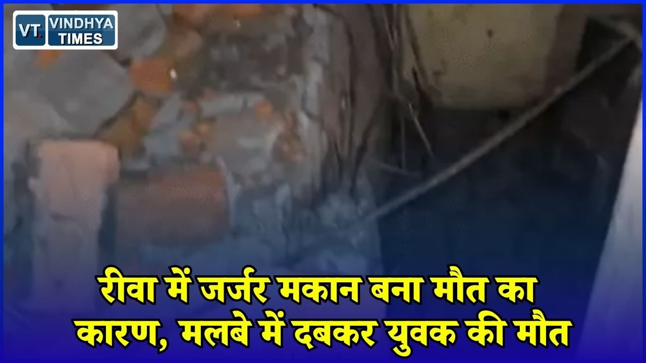 Rewa News: रीवा में जर्जर मकान का छज्जा और सीढ़ी गिरी, 22 साल के युवक समीर खान की मौत