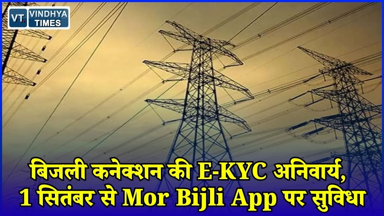 CG News: छत्तीसगढ़ के 65 लाख बिजली उपभोक्ताओं के लिए बड़ा अपडेट, अब E-KYC जरूरी