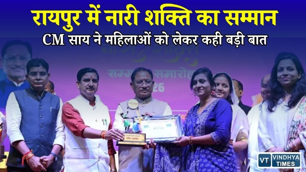 CG News: ‘नारी शक्ति सम्मान समारोह’ में CM साय का संदेश, बोले - महिलाओं के आगे बढ़ने से मजबूत होगा छत्तीसगढ़