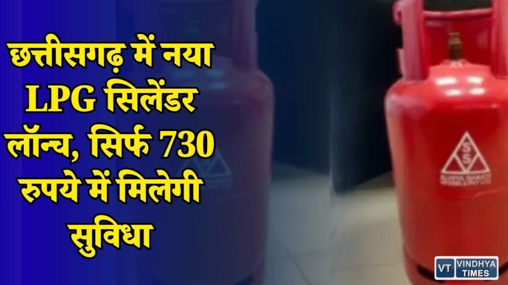 CG News: छत्तीसगढ़ में 10 किलो वाले गैस सिलेंडर की शुरुआत, ऐप से बुकिंग और 4 घंटे में डिलीवरी