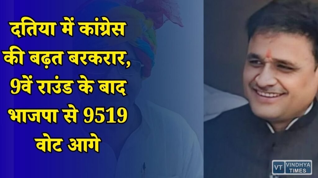 MP News: दतिया उपचुनाव: 9वें राउड तक कांग्रेस 9519 वोटों से आगे, पिछली जीत का अंतर भी पार