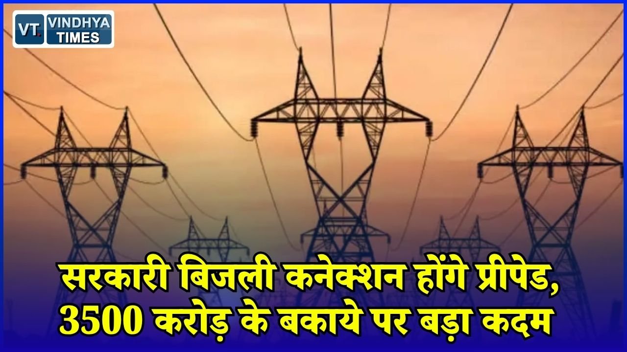 CG News: छत्तीसगढ़ में डेढ़ लाख सरकारी बिजली कनेक्शन प्रीपेड करने की तैयारी, 4348 कनेक्शन बदले