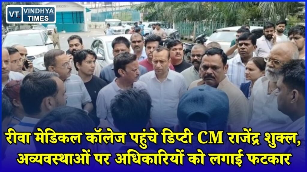 Rewa News: रीवा मेडिकल कॉलेज में डिप्टी CM की सख्ती, बंद AC-लिफ्ट और वेतन पर अधिकारियों की लगी क्लास