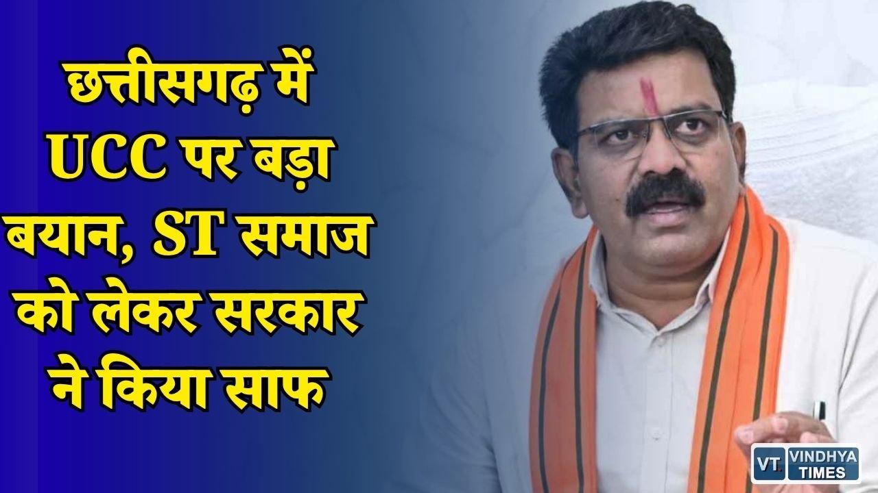 CG News: छत्तीसगढ़ में समान नागरिक संहिता पर चर्चा तेज, विजय शर्मा ने बताई सरकार की तैयारी