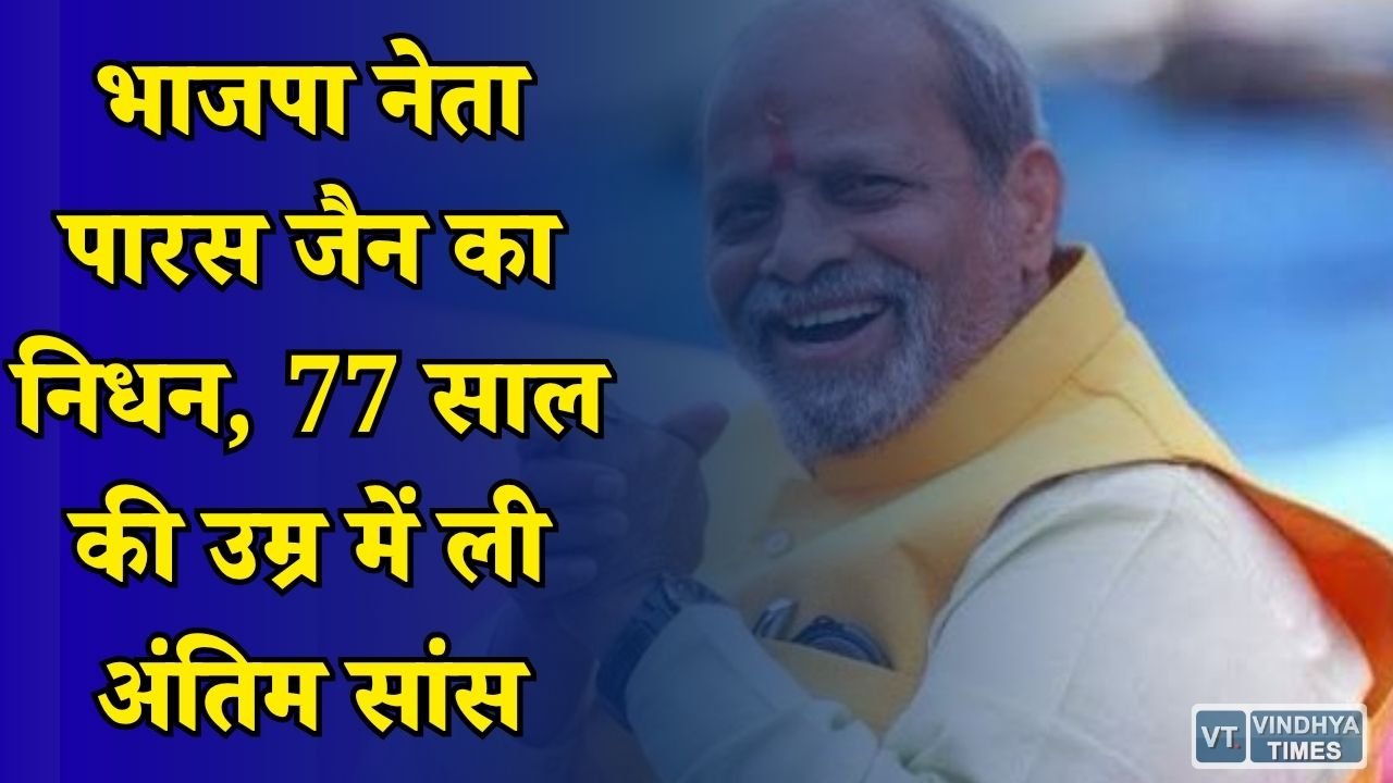 MP News: पूर्व मंत्री पारस जैन को अंतिम विदाई, मुख्यमंत्री मोहन यादव ने दी श्रद्धांजलि