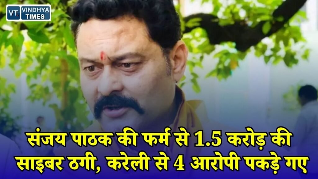 MP News: डेढ़ करोड़ की साइबर ठगी में पुलिस की बड़ी कार्रवाई, 4 आरोपी गिरफ्तार और 28 लाख के खाते फ्रीज