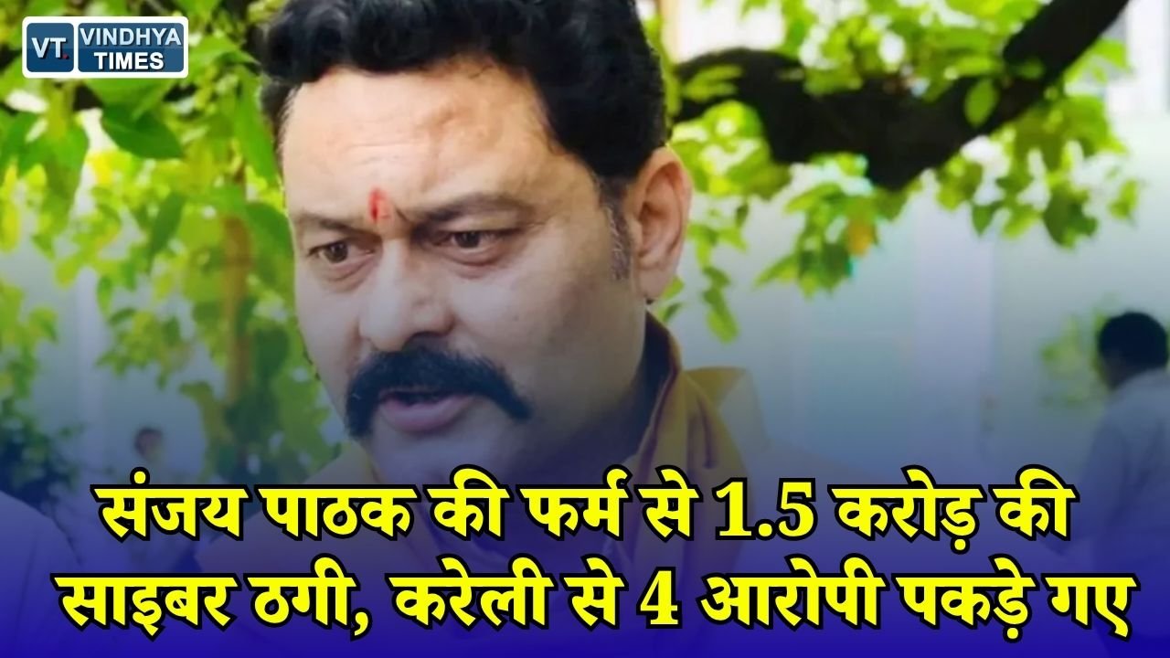 MP News: डेढ़ करोड़ की साइबर ठगी में पुलिस की बड़ी कार्रवाई, 4 आरोपी गिरफ्तार और 28 लाख के खाते फ्रीज
