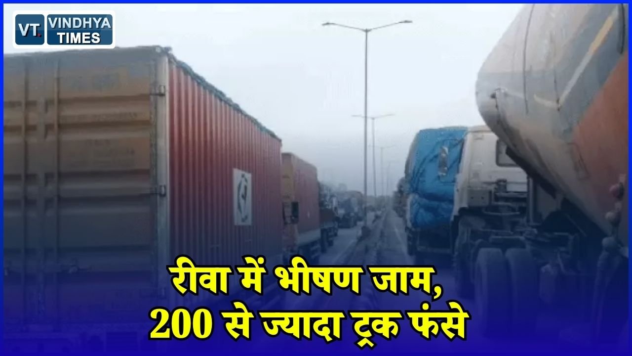 Rewa News: रीवा-सतना रोड पर कई किलोमीटर लंबा जाम, यात्रियों की ट्रेन छूटी